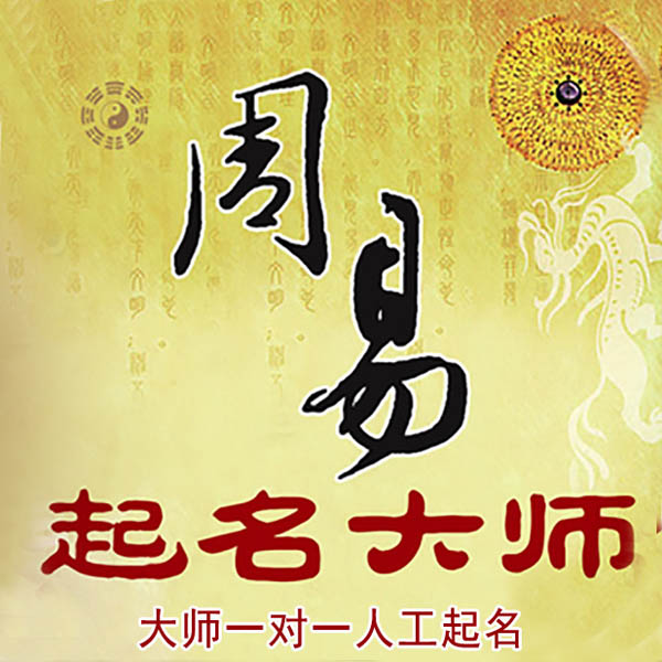 嘉定起名大师 嘉定大师起名 找田大师 41年起名经验